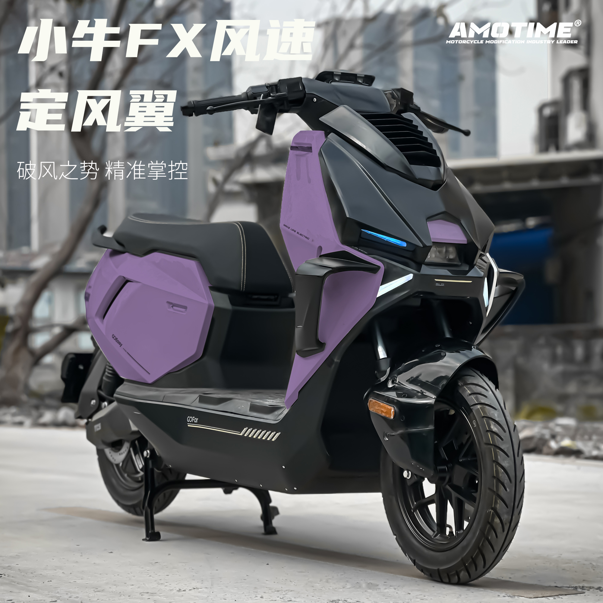 小牛电动FXFXT竞技宽体定风翼