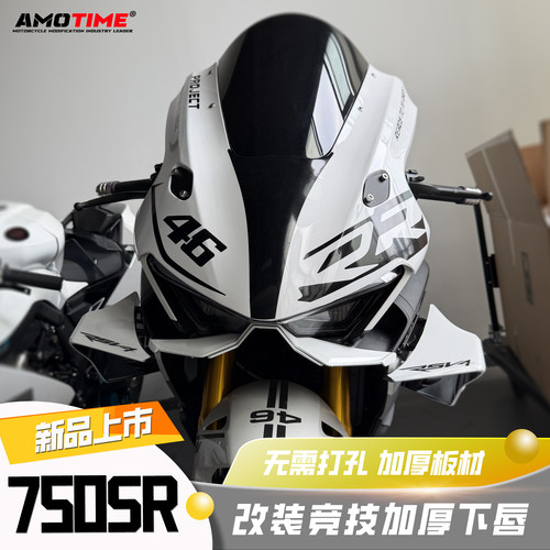 适用春风750SR-S改装下唇定风翼