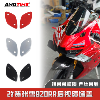amotime改装张雪820RR后视镜堵盖