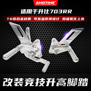 适用升仕703RR 升高后移脚踏调整骑行姿势折叠防摔铝合金改装配件