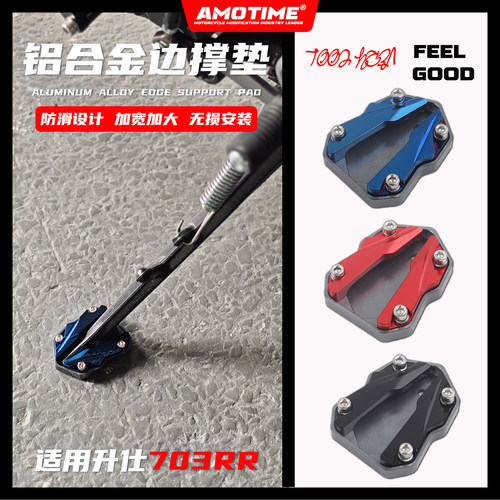 适用升仕703RR 改装边撑垫加大加宽防滑侧支架加厚铝合金改装配件