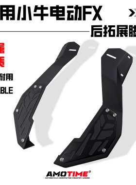 适用小牛电动FX 风速FXT改装前后拓展脚踏后座脚踏板加宽下沉脚踏