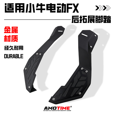 小牛电动车FXT改装后拓展脚踏