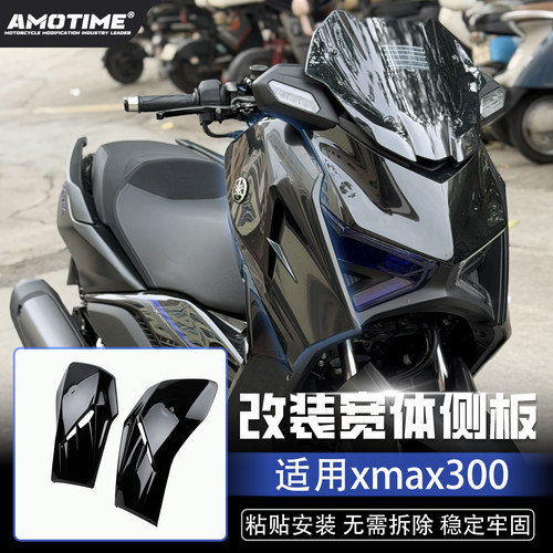 适用雅马哈XMAX300改装前外侧板