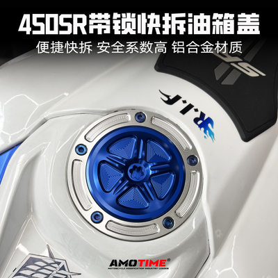 适用春风450SR改装快拆油箱盖