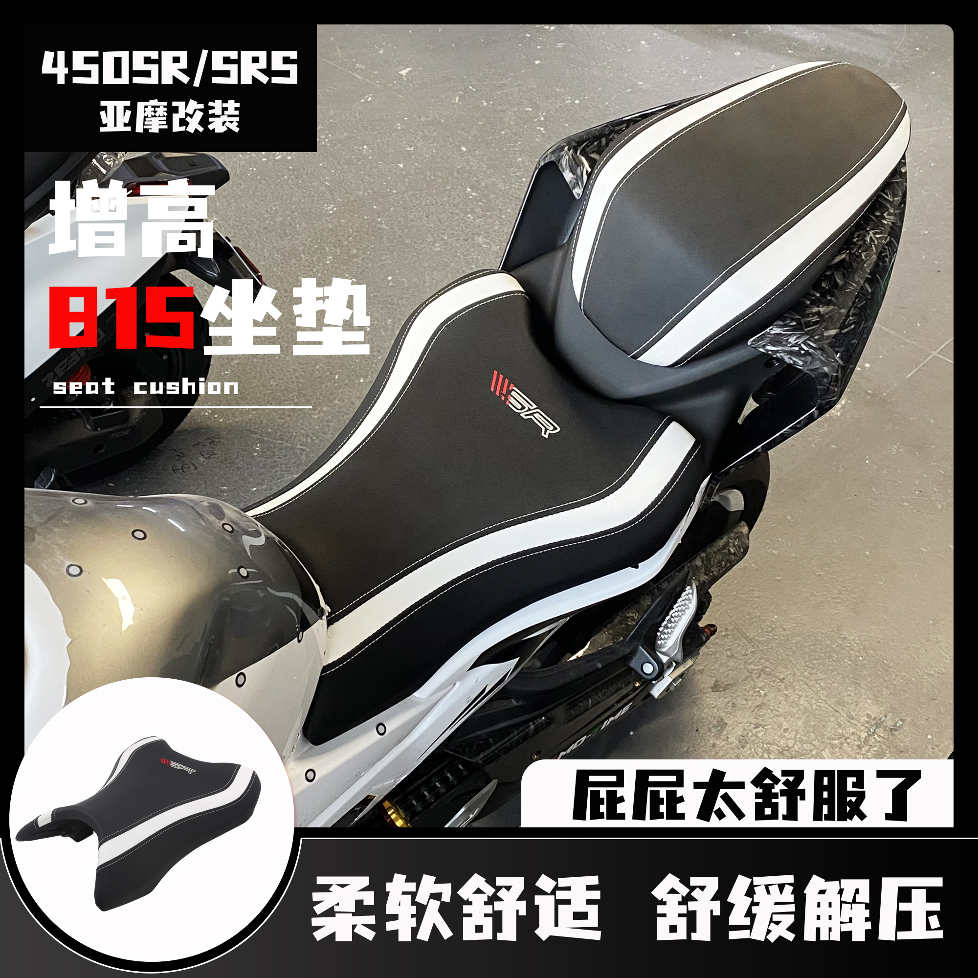 适用春风450SR/SRS增高坐垫