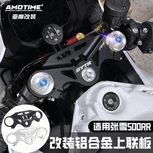 适用张雪500RR 改装三星上联板前减震装饰盖 高强度铝合金cnc配件