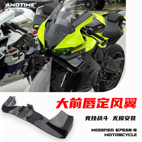 春风675SR改装竞技下唇定风翼