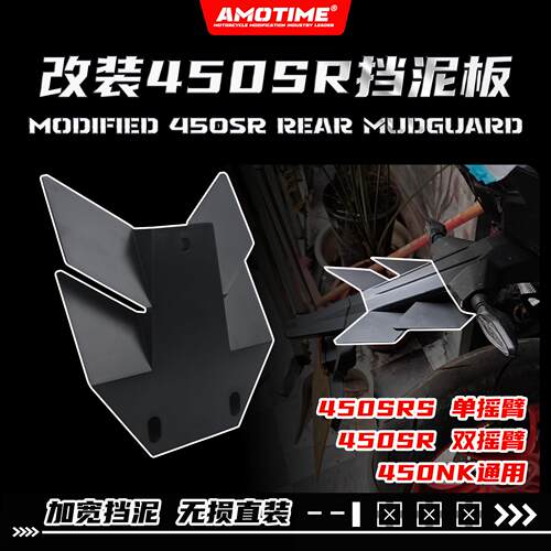 适用450SR/SRS改装加宽挡泥板