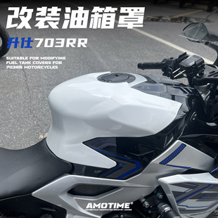 适用升仕703RR 改装竞技油箱罩油箱顶防护罩上护盖加宽加高改装件