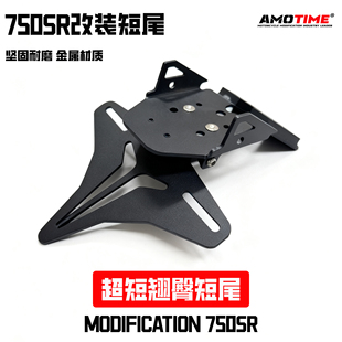 适用750SR 升级改装短尾牌照架 车牌架尾牌灯架 超短翘臀短尾配件