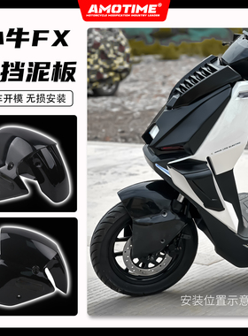 适用小牛电动FX/FXT 改装前挡泥板前轮挡板AE4同款加宽加大改装件