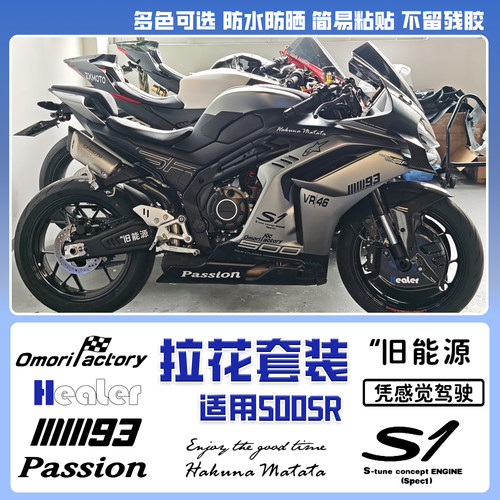 26款春风500SR全车拉花车身贴膜