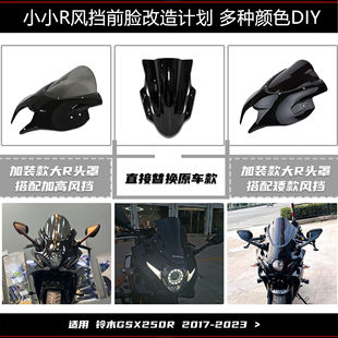 亚摩改装适用铃木GSX250R 大R头罩更换风挡前脸挡风无损安装姿态