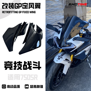 适用750SR-S 改装竞技GP定风翼风挡车身导流罩侧风翼扰流板改装件