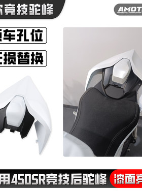 适用春风450SR改装后驼峰后尾翼