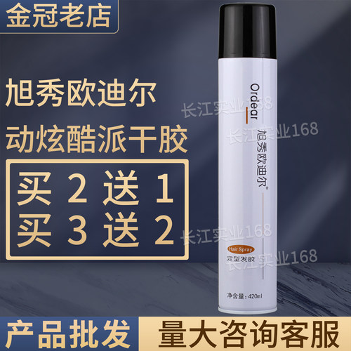 xso旭秀欧迪尔酷派发胶定型喷雾