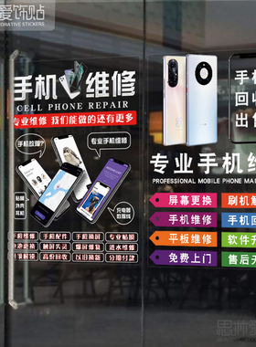 创意手机维修店广告玻璃电脑贴纸橱窗图片布置装饰定制墙壁贴帖纸