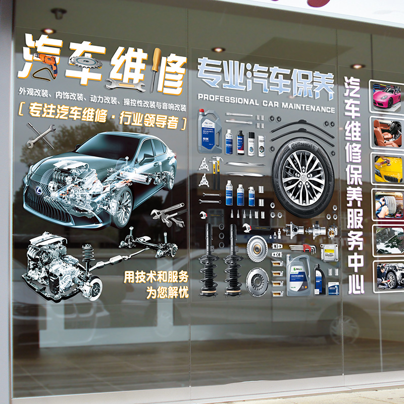 4S店鋪櫥窗玻璃門布置服務(wù)廣告汽車維修美容保養(yǎng)店背景墻裝飾貼紙