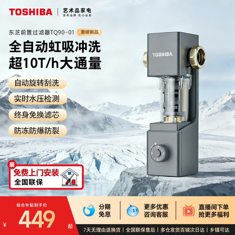 2025新款东芝前置过滤器全屋家用自来水净水器精铜防爆TQ90-01
