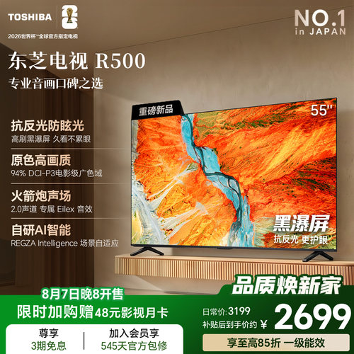 东芝电视R500 55吋 黑瀑屏 火箭炮声场144Hz高刷 Wi-Fi6超薄贴墙