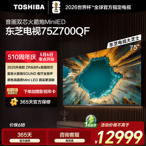 东芝电视75英寸音画双芯火箭炮MiniLED东芝电视Z700QF