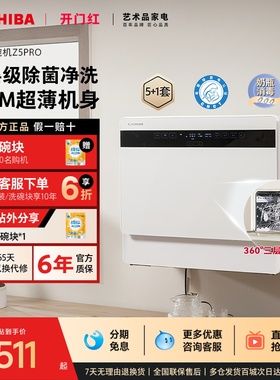 东芝白珍珠台式洗碗机Z5Pro小型家用全自动母婴除菌消毒烘干一体
