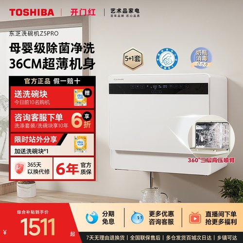 东芝台式洗碗机Z5pro母婴级除菌
