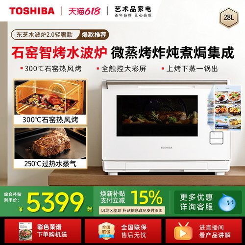 东芝水波炉2.0石窑微蒸烤一体机