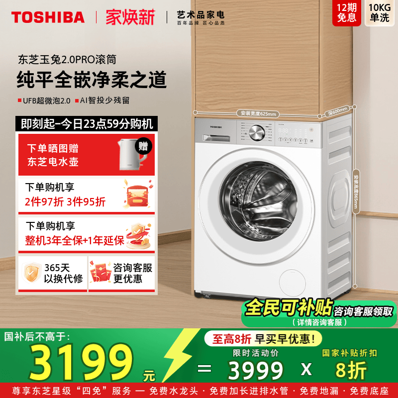 [全民国补]东芝玉兔2.0PRO滚筒