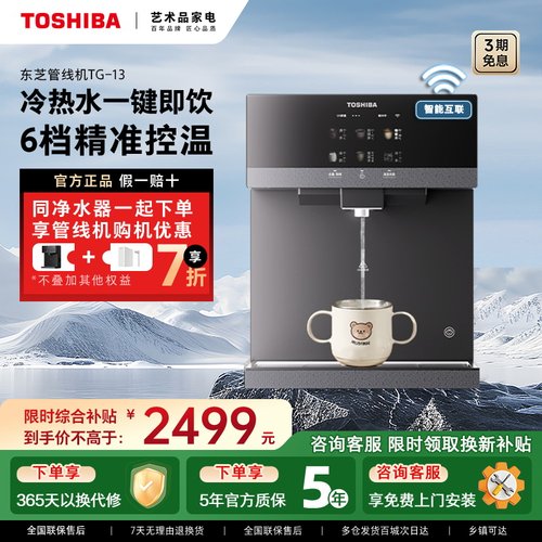 东芝新品壁挂管线机四维饮水净护
