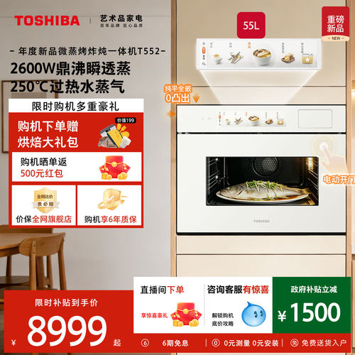 [新品]东芝T552大白茶Pro嵌入式微蒸烤炸炖一体机家用蒸烤白珍珠