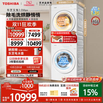 [双11爆款]东芝玉兔3.0Max/Pro悄悄筒洗烘套装10/12KG洗衣机烘干