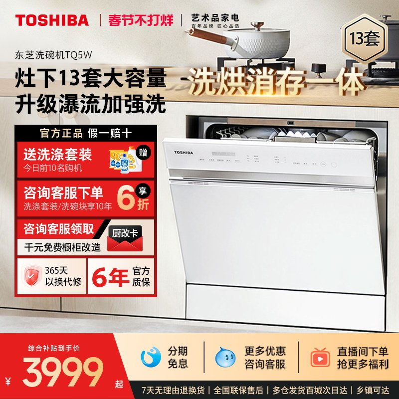 【政府补贴20%】东芝白玉洗碗机13套家用全自动嵌入式大容量TQ5W