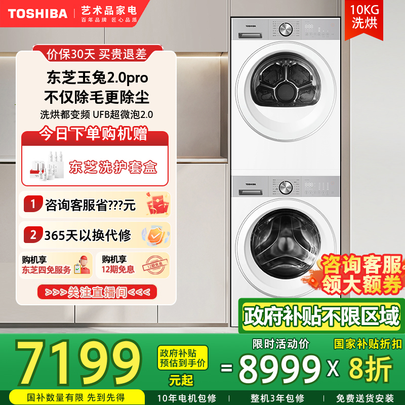 [纯平]东芝玉兔2.0PRO洗烘套装