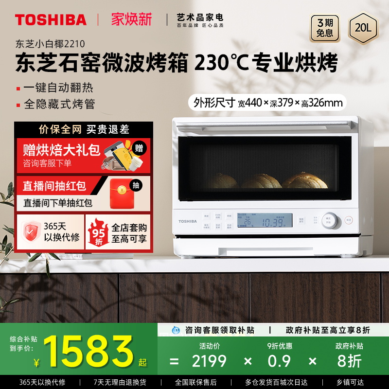 东芝小白椰2210家用微波炉电烤箱