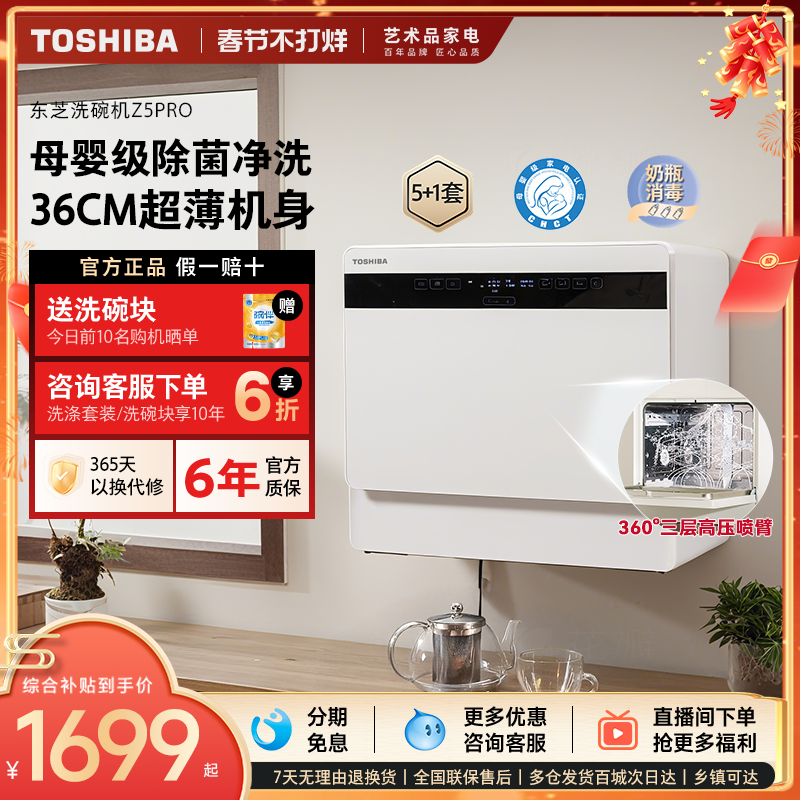 东芝白珍珠台式洗碗机Z5Pro小型家用全自动母婴除菌消毒烘干一体
