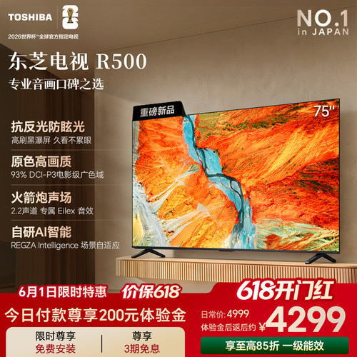 东芝电视R500抗反光护眼电视首选