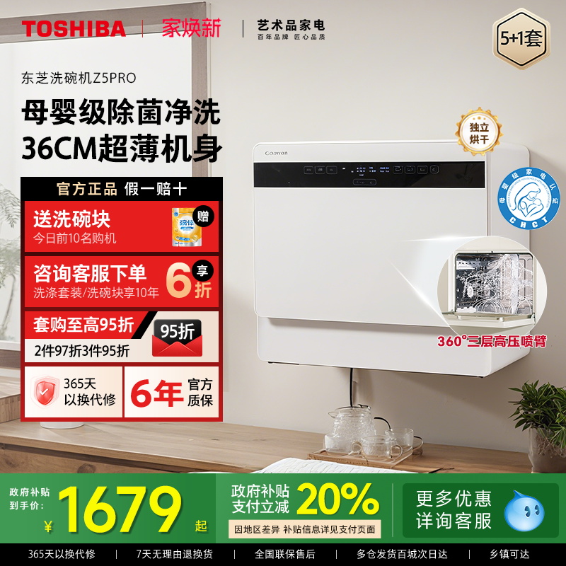 东芝台式洗碗机Z5pro母婴级除菌