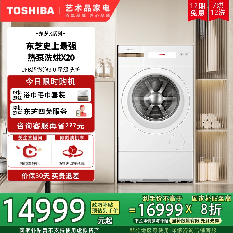【纯平全嵌】东芝X20洗烘一体12KG大容量变频洗衣机热泵烘干机