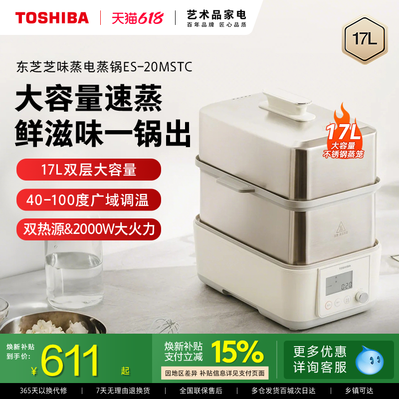 东芝芝味蒸电蒸锅家用大容量电炖锅不锈钢蒸煮双层多功能一体锅