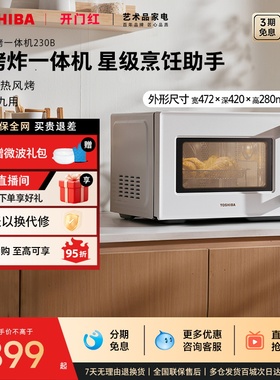 东芝微波炉家用230B烤箱微烤炸三合一体机台式23L变频大容量官方