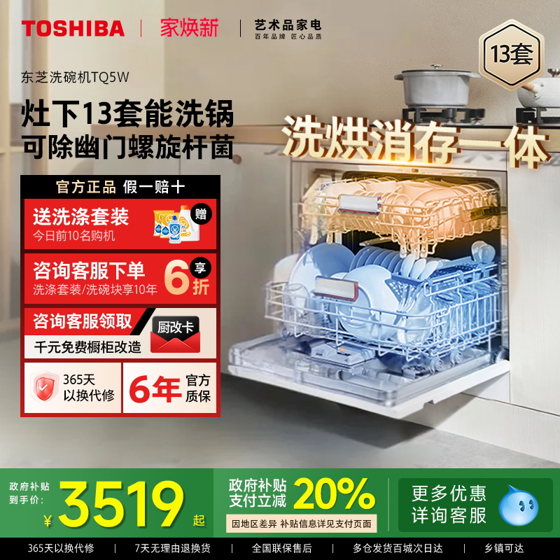 东芝白玉洗碗机13套嵌入式大容量