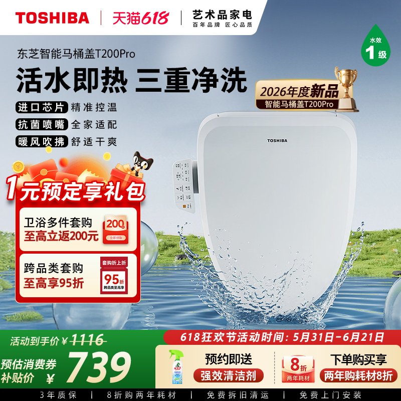东芝智能马桶盖T200Pro全自动家用通用抗菌加热暖风电动座圈坐垫