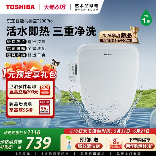 东芝全功能智能马桶盖T200PRO