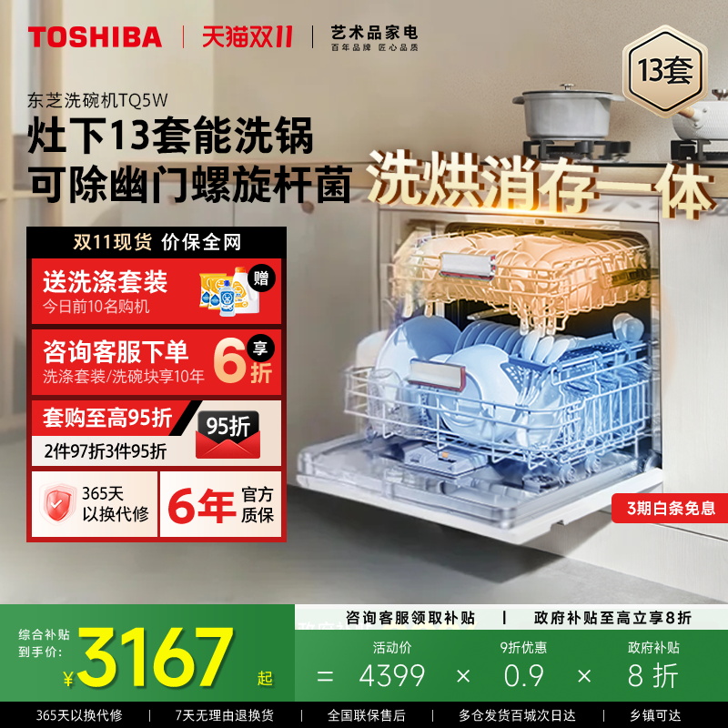 东芝白玉洗碗机13套嵌入式大容量