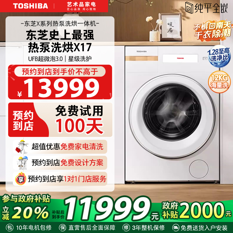 东芝X17热泵洗烘一体机洗衣机