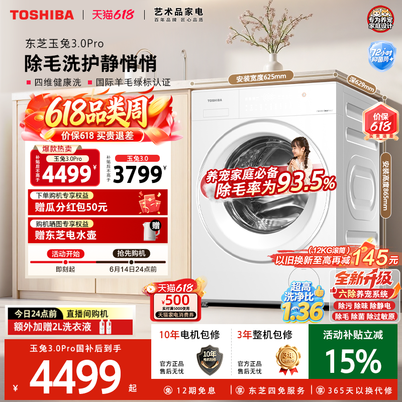 [国补不限区域]东芝新品玉兔3.0滚筒10/12KG洗衣机全自动以旧换新