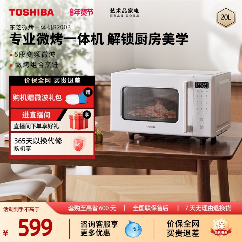 东芝微波炉R200B家用变频多功能烤箱微烤一体机官方新款平板式