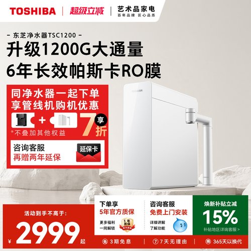 东芝0阻垢大通量净水器TSC1200